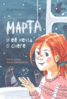 Анна Янкута: Марта и ее мечта о снеге