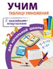 Знаменская: Учим таблицу умножения для начальной школы