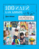 100 идей для детей. Или чем занят., когда сидишь дома
