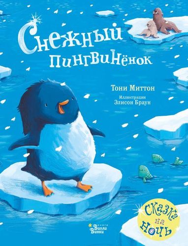 Тони Миттон: Снежный пингвиненок