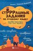 Беленькая: СтРРРашные задания по русскому языку