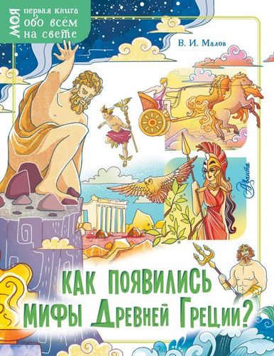 Владимир Малов: Как появились мифы Древней Греции?