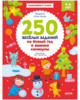 250 веселых заданий на Новый год и зимние каникулы