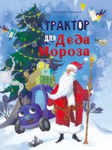 Александра Калинина: Трактор для Деда Мороза