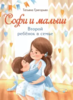 Татьяна Григорьян: Софи и малыш