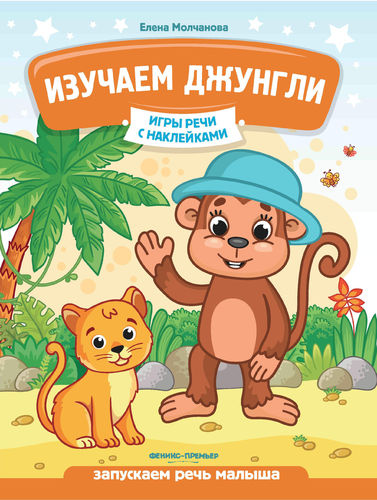 Елена Молчанова: Изучаем джунгли. Запускаем речь малыша