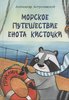 Астрихинский: Морское путешествие Енота Кисточки