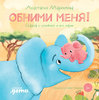 Маркелова: Обними меня! Сказка о слоненке и его маме