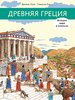 Жоли Доминик: Древняя Греция