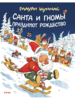 Маури Куннас: Санта и гномы празднуют Рождество
