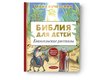 Майя Кучерская: Библия для детей. Евангельские рассказы