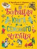 Михалков, Чуковский: Большая книга для семейного чтения