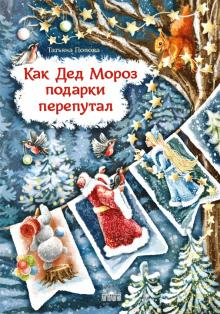 Татьяна Попова: Как Дед Мороз подарки перепутал