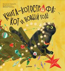 Кретова: Книга-котострофа. Кот и Новый год!