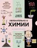 Андрей Шляхов: Увлекательно о химии. В иллюстрациях