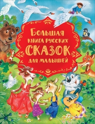 Большая книга русских сказок для малышей (Росмэн)
