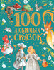 100 любимых сказок (Росмэн)