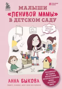 Анна Быкова: Малыши "ленивой мамы" в детском саду
