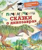 Акимушкин: Почемучкины сказки о динозаврах