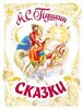 Александр Пушкин: Сказки (Малыш)