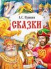 Александр Пушкин: Сказки (илл.Цыганкова)