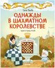 Ульева Елена: Однажды в шахматном королевстве
