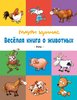 Куннас Маури: Веселая книга о животных