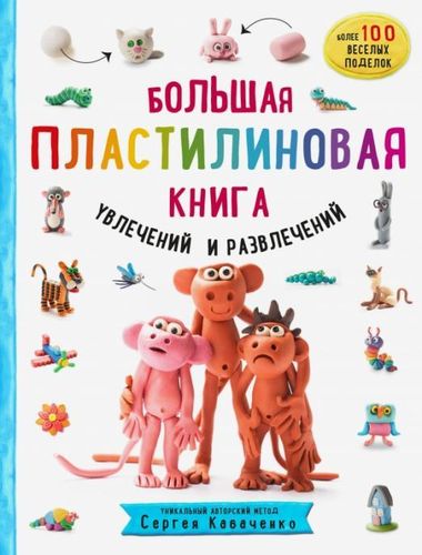 Кабаченко: Большая пластилиновая книга увлечений