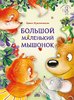 Ирина Муковникова: Большой маленький мышонок