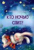 Наталья Спехова: Кто ночью спит? Сказки