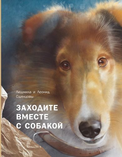 Одинцова, Одинцов: Заходите вместе с собакой