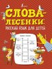 Слова-лесенки. Русский язык для детей