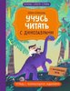 Юлия Кузнецова: Учусь читать с динозаврами. Тетрадь