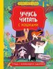 Юлия Кузнецова: Учусь читать с кошками. Тетрадь