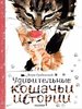 Михаил Вирозуб: Удивительные кошачьи истории