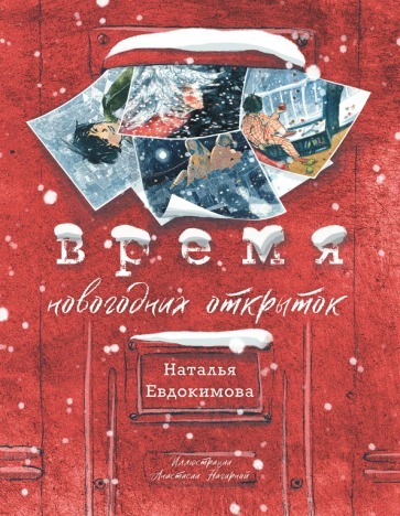 Наталья Евдокимова: Время новогодних открыток