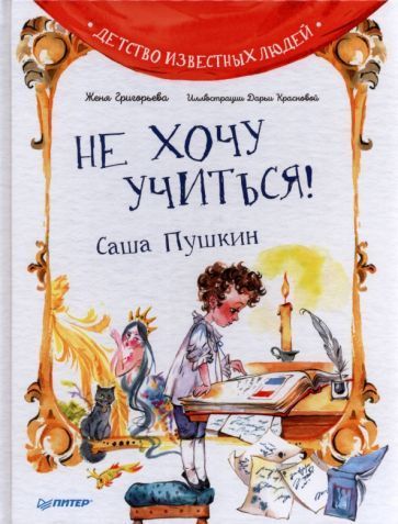 Женя Григорьева: Не хочу учиться! Саша Пушкин