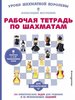 Александра Костенюк: Рабочая тетрадь по шахматам