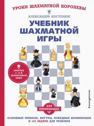 Александра Костенюк: Учебник шахматной игры