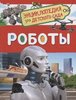 Роботы. Энциклопедия для детского сада