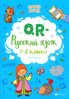 Мария Буряк: QR-русский язык. 1-2 классы