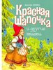 Шарль Перро: Красная Шапочка и др.сказки (Стрекоза)