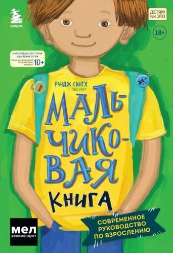 Рандж Сингх: Мальчиковая книга
