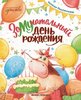 Наталья Песочинская: ЗаМУчательный день рождения