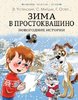 Успенский, Бажов: Зима в Простоквашино. Новогод.истории