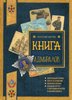Анатолий Митяев: Книга будущих адмиралов