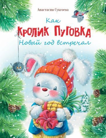 Сукгоева: Как кролик Пуговка Новый год встречал