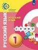 Зеленина, Хохлова: Русский язык 1 класс Учебник