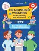 Ульева: Сказочный учебник по медицине для малышей