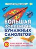 Анна Зайцева: Большая коллекция бумажных самолетов
